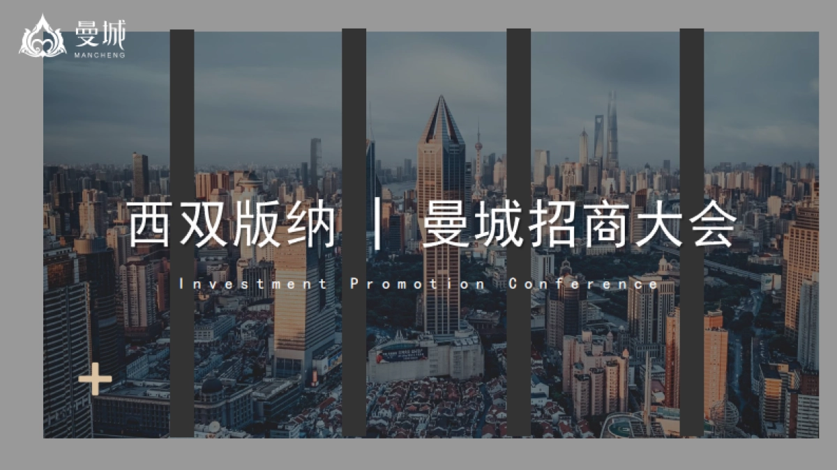 2021西双版纳曼城商业购物中心招商大会活动方案_第1页