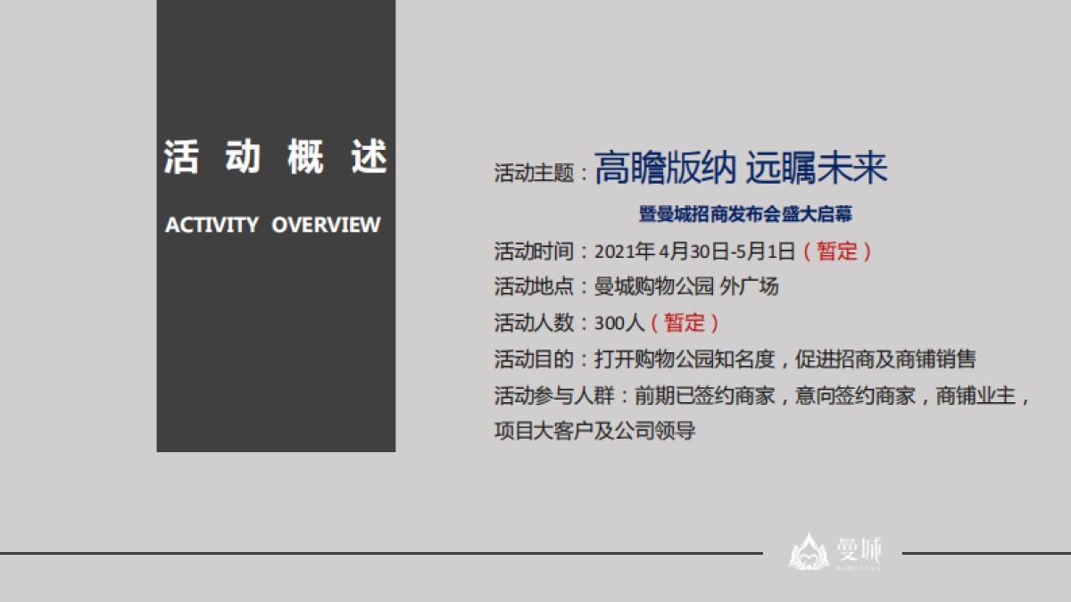 2021西双版纳曼城商业购物中心招商大会活动方案_第3页