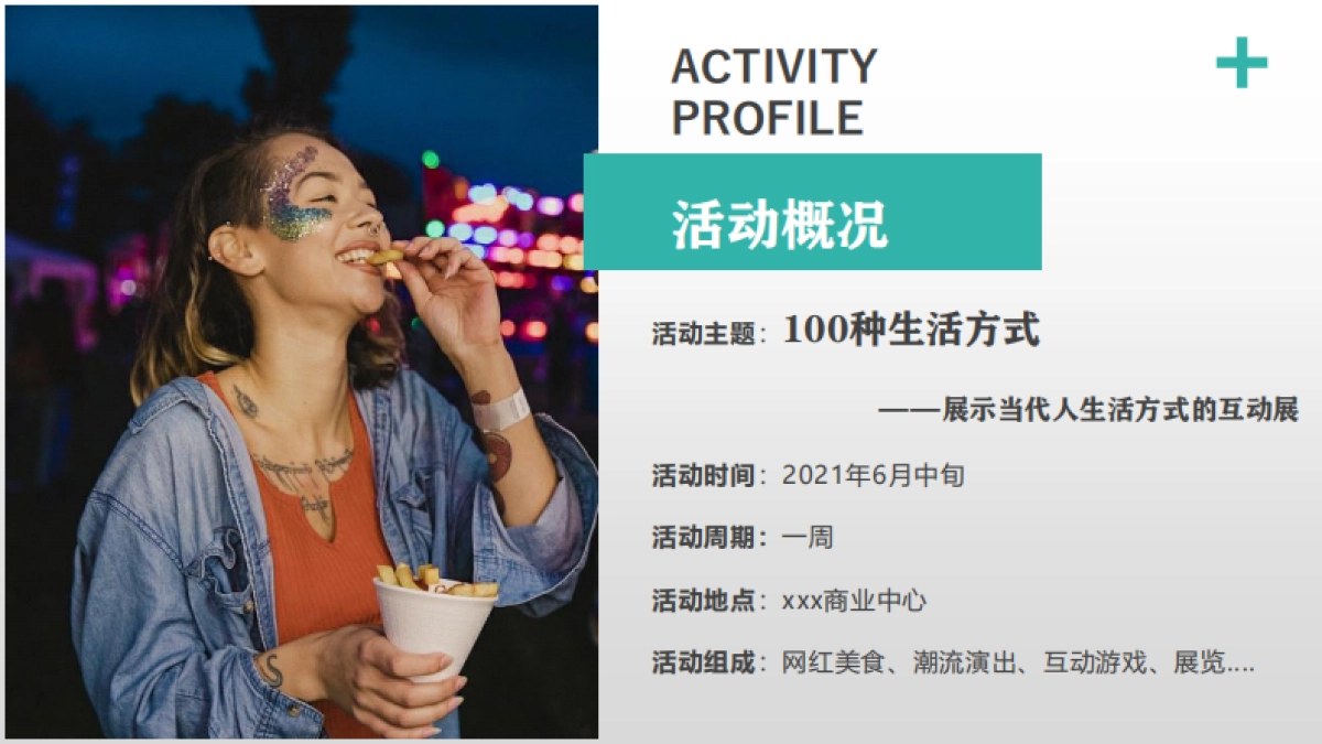 2021现代人的生活互动生活展招商方案_第7页