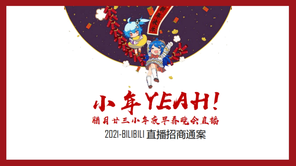 2021小年Yeah! 招商通案_第1页