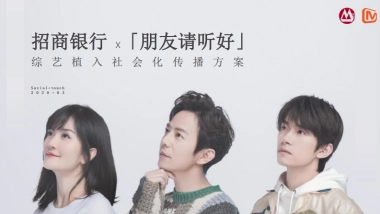 2021招商银行x朋友请听好综艺植入社会化传播项目