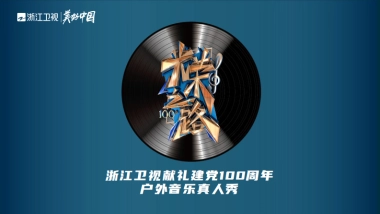 2021浙江卫视《光荣之路》招商方案