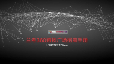 2022兰考360广场购物中心招商手册