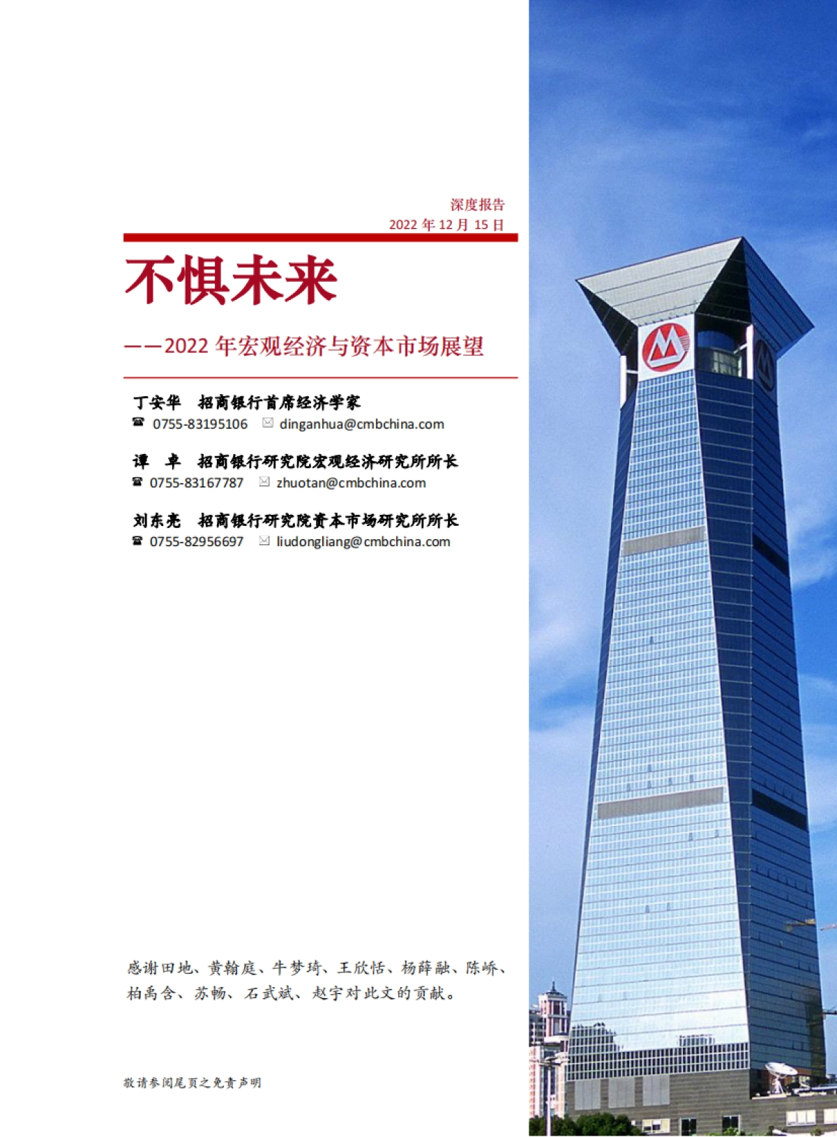 2022年宏观经济与资本市场展望：不惧未来-招商银行_第1页