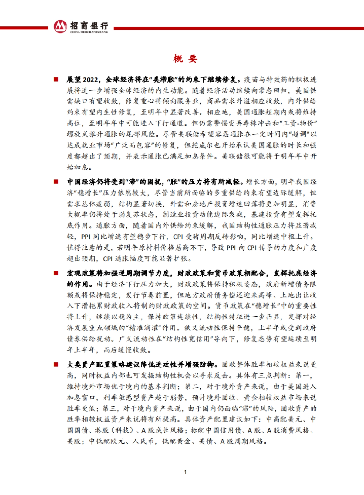2022年宏观经济与资本市场展望：不惧未来-招商银行_第2页