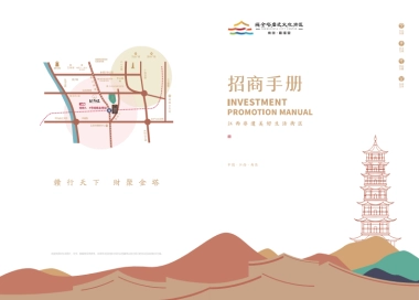 2022绳金塔文旅街区招商手册-19P