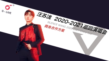 2022汪苏泷巡回演唱会招商方案