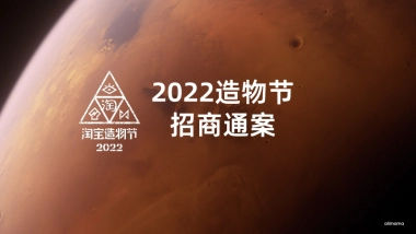 2022造物节招商通案