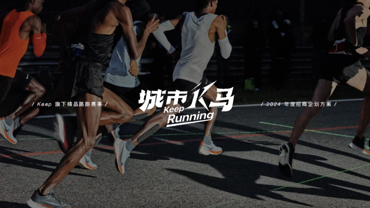 2024 KEEP马拉松营销招商通案_第1页