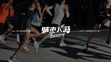 2024 KEEP马拉松营销招商通案