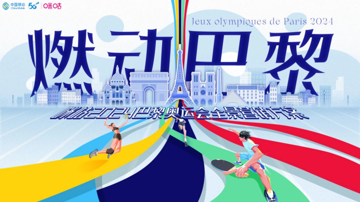 2024咪咕巴黎奥运会招商方案_第1页