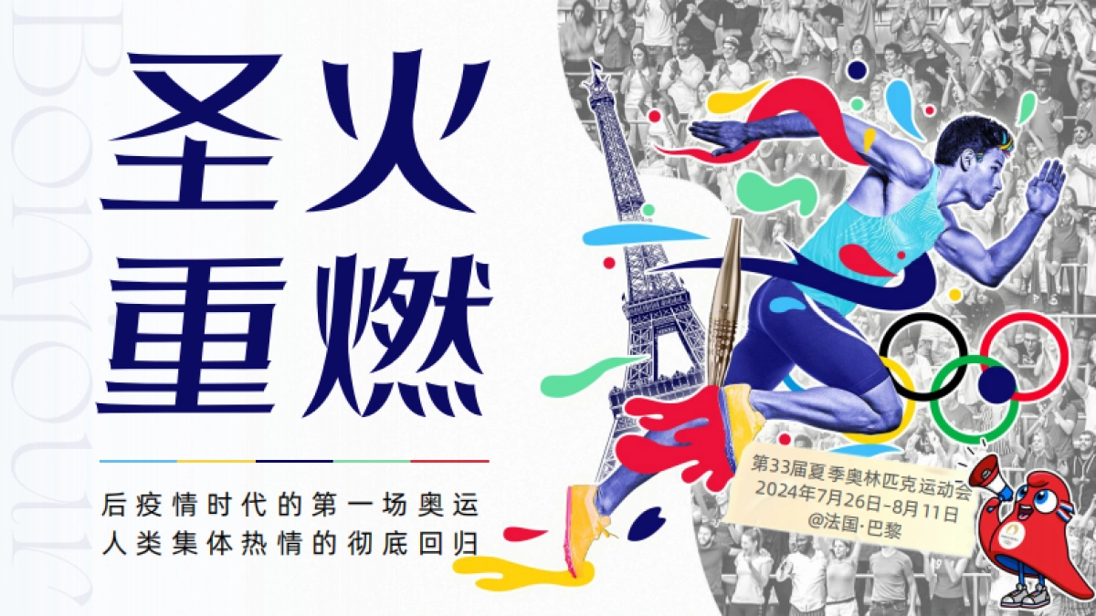 2024咪咕巴黎奥运会招商方案_第3页