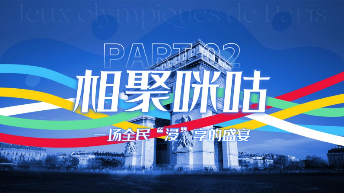 2024咪咕巴黎奥运会招商方案_第9页