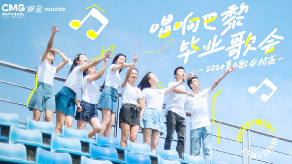 2024网易毕业歌会招商方案-唱响巴黎毕业歌会_第1页