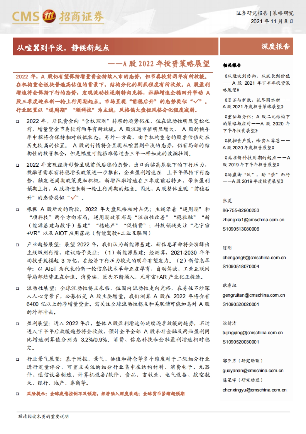 A股2022年投资策略展望：从喧嚣到平淡，静候新起点-招商证券_第1页