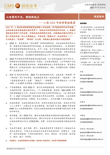 A股2022年投资策略展望：从喧嚣到平淡，静候新起点-招商证券