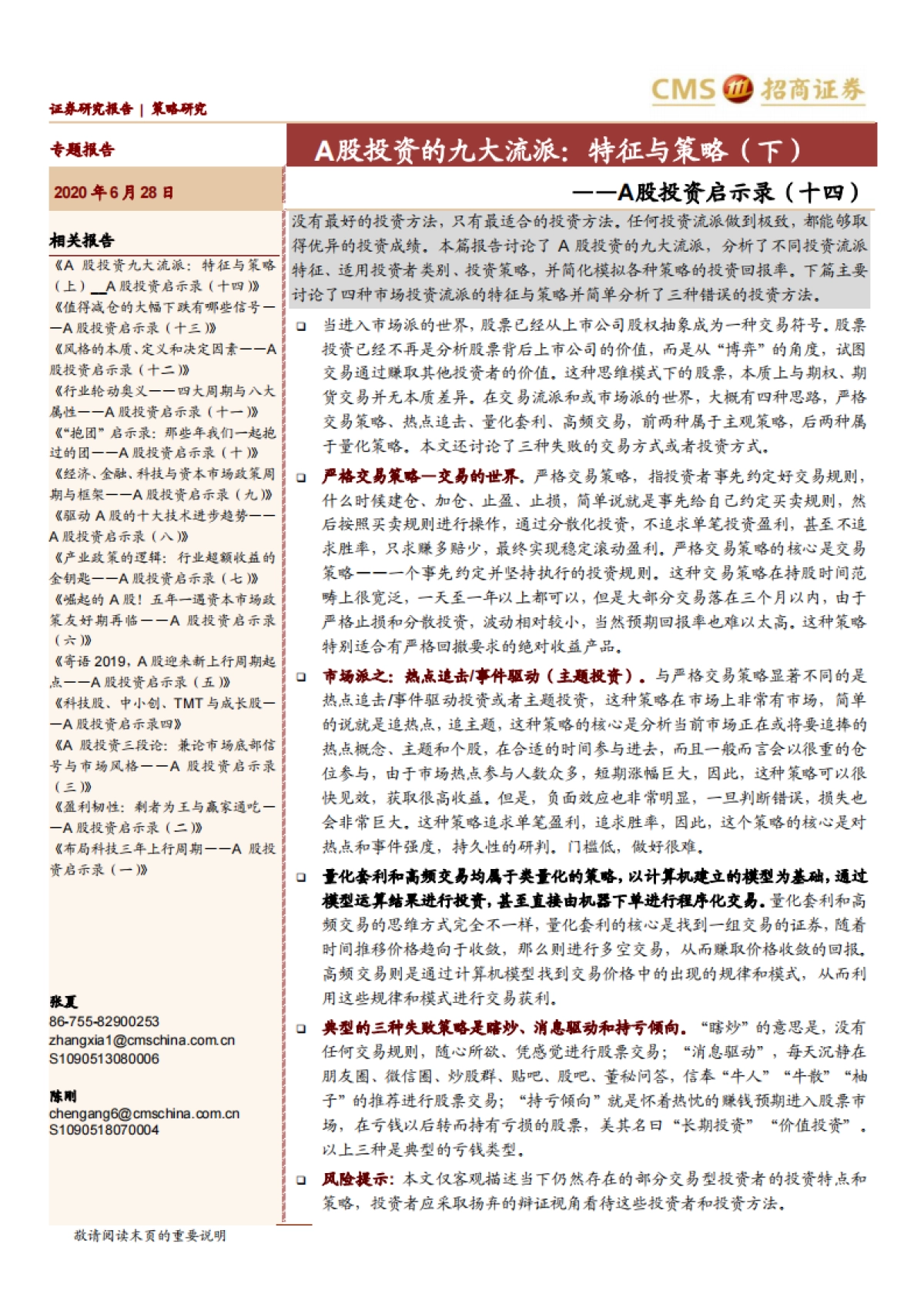 A股投资启示录(十四):A股投资的九大流派:特征与策略(下)-招商证券_第1页