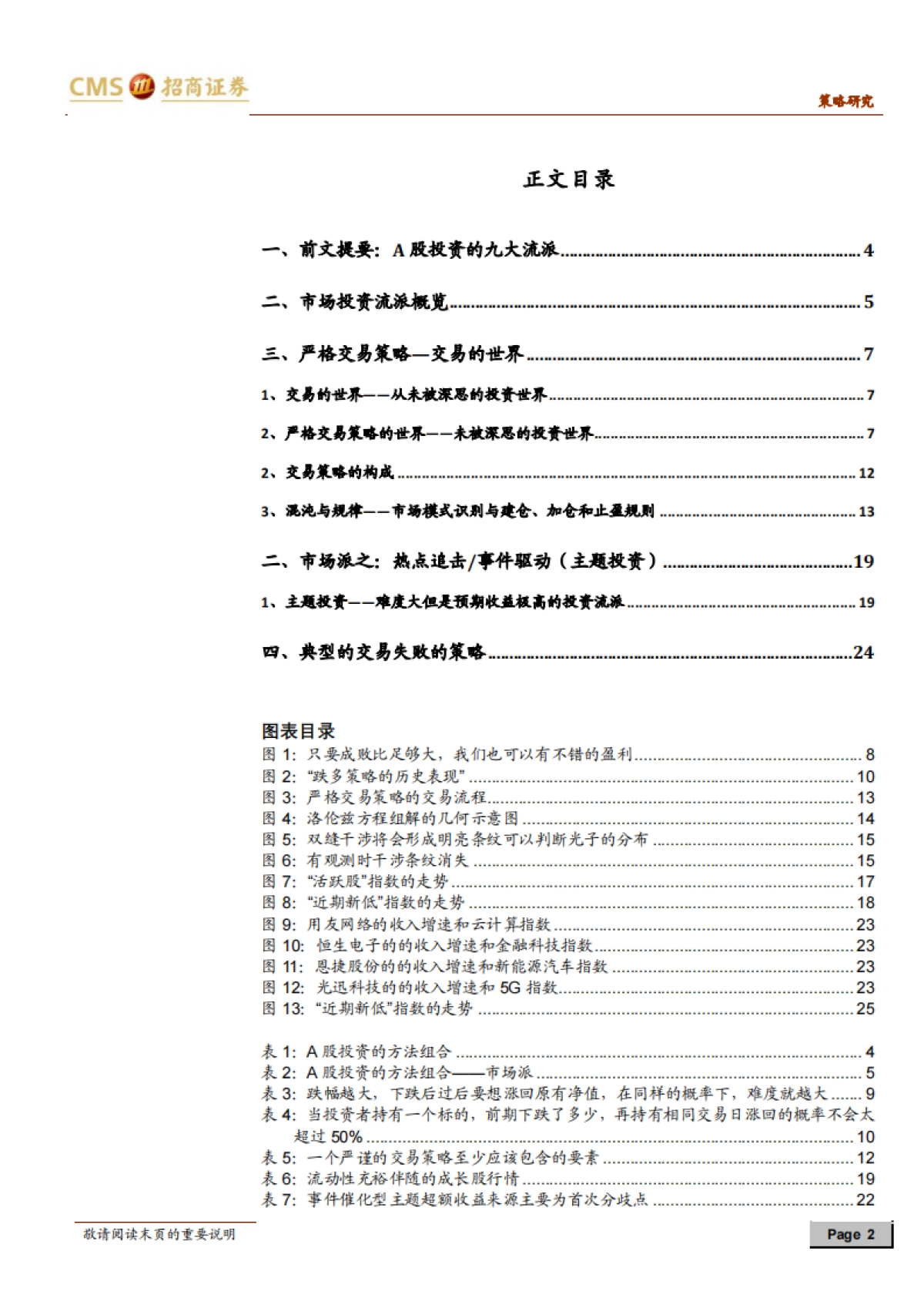 A股投资启示录(十四):A股投资的九大流派:特征与策略(下)-招商证券_第2页