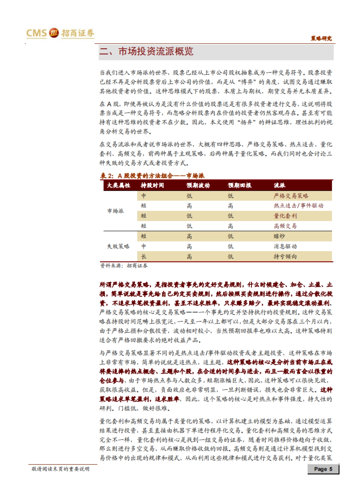 A股投资启示录(十四):A股投资的九大流派:特征与策略(下)-招商证券_第5页