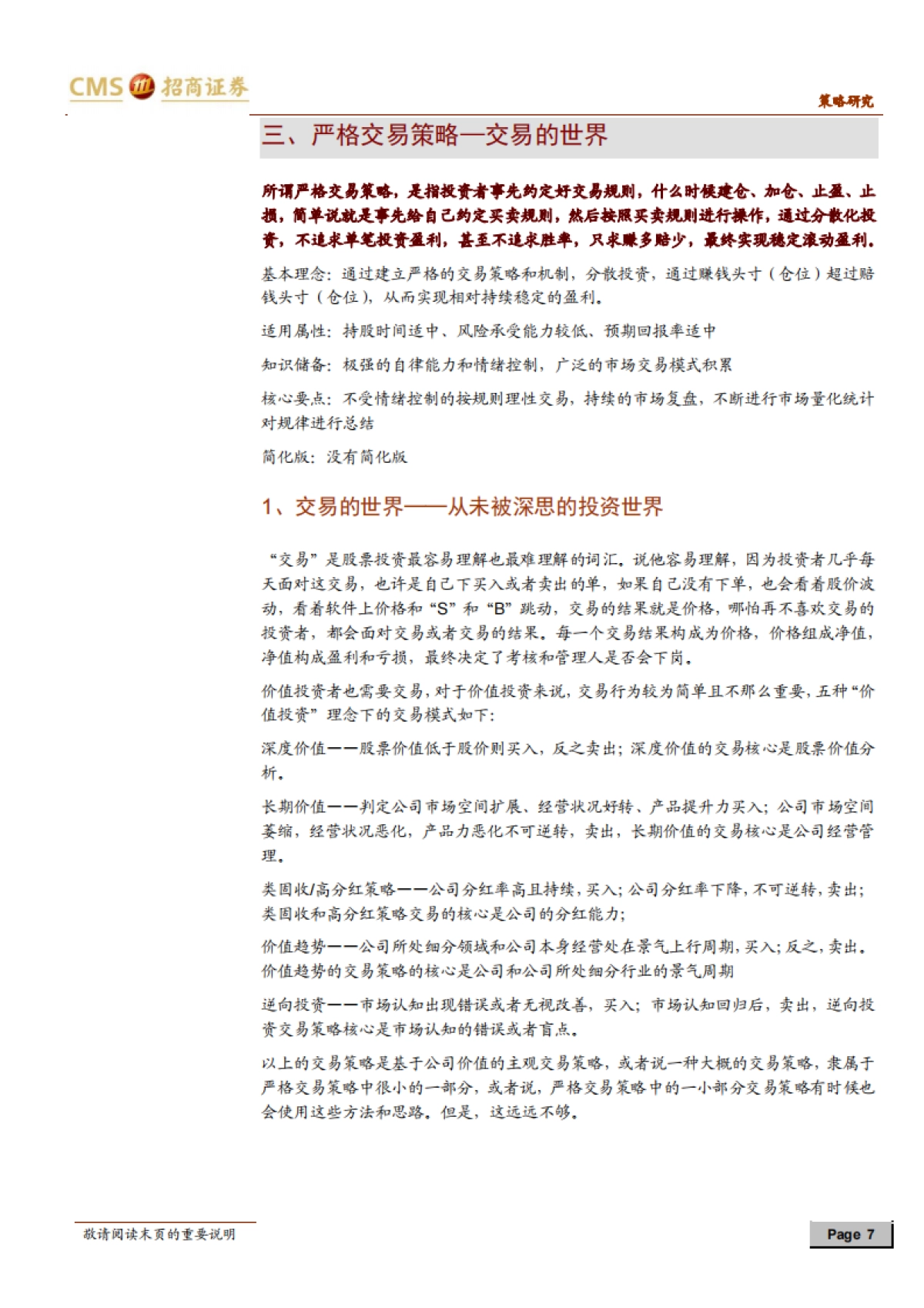 A股投资启示录(十四):A股投资的九大流派:特征与策略(下)-招商证券_第7页
