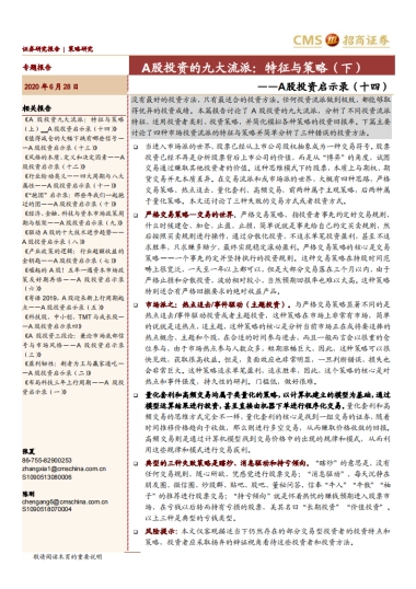 A股投资启示录（十四）：A股投资的九大流派：特征与策略（下）-招商证券