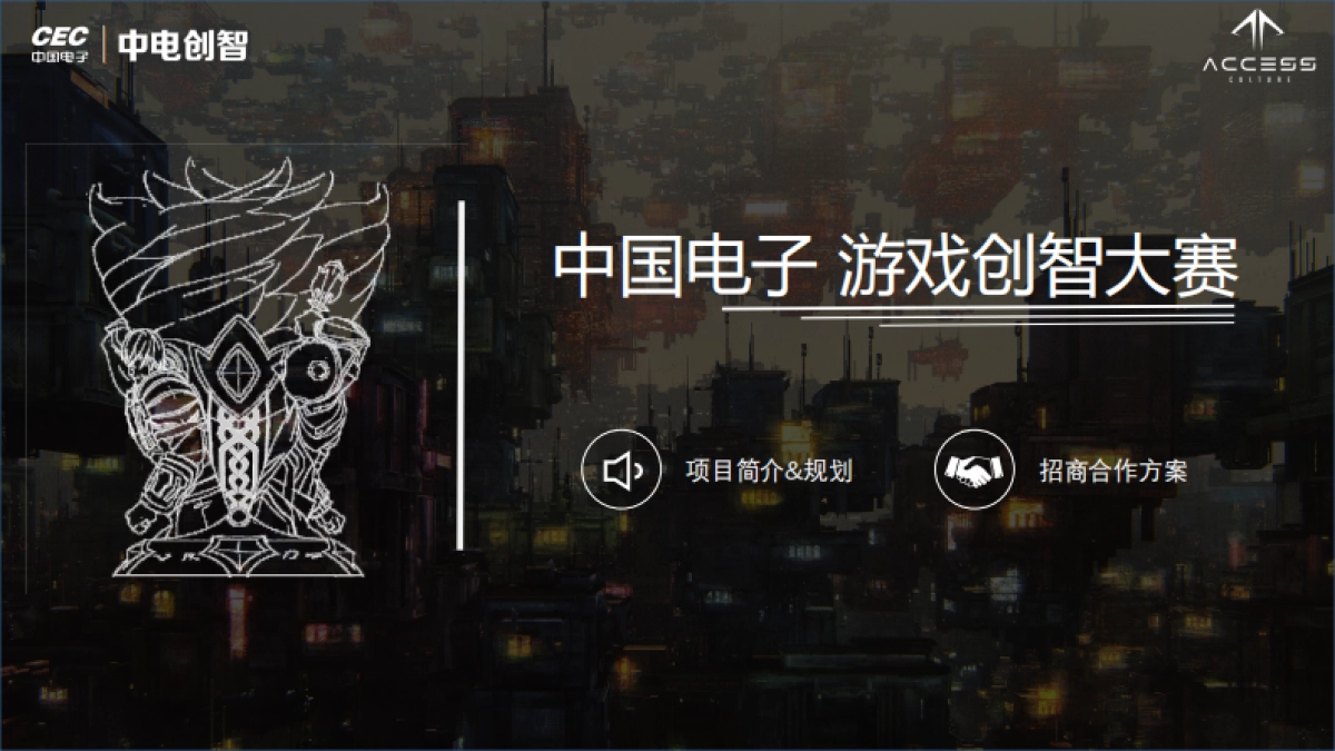 CEC游戏创智大赛招商方案-电竞_第1页