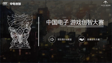 CEC游戏创智大赛招商方案-电竞