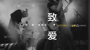 I Do致·爱主题演唱会招商方案