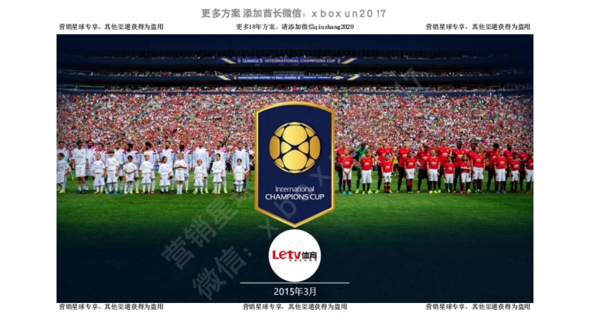 ICC国际冠军杯招商方案v1 _第1页