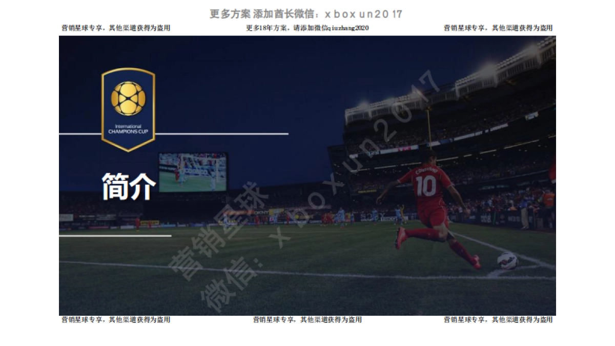 ICC国际冠军杯招商方案v1 _第3页