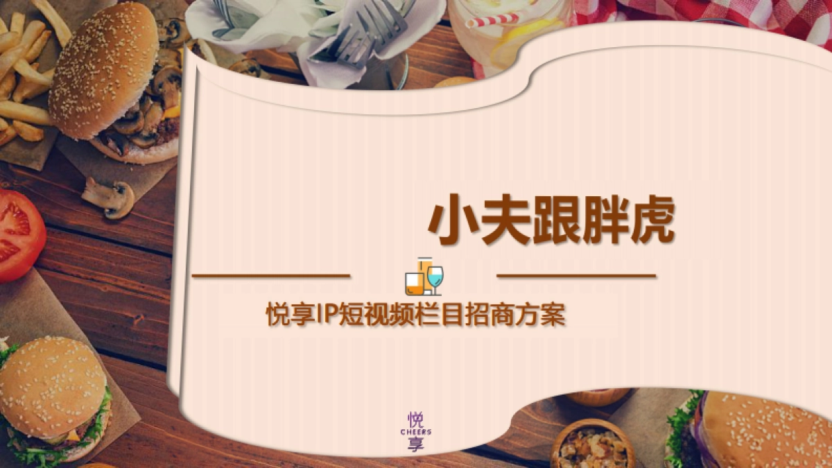 V1《小夫跟胖虎》招商方案_第1页