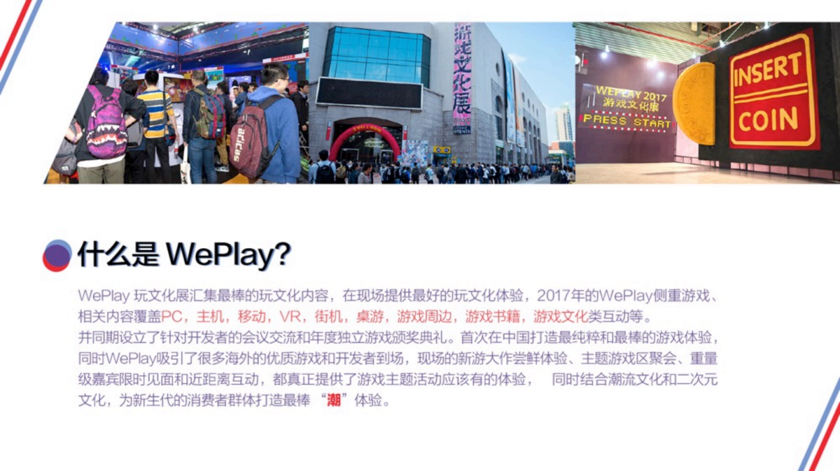 WePlay-招商方案-CN_第2页