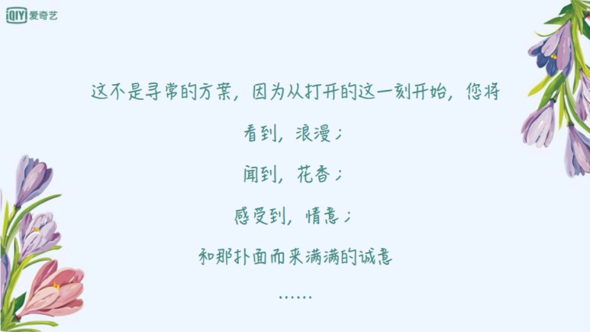 爱奇艺自制综艺《姐姐的花店》商业招商方案_第2页