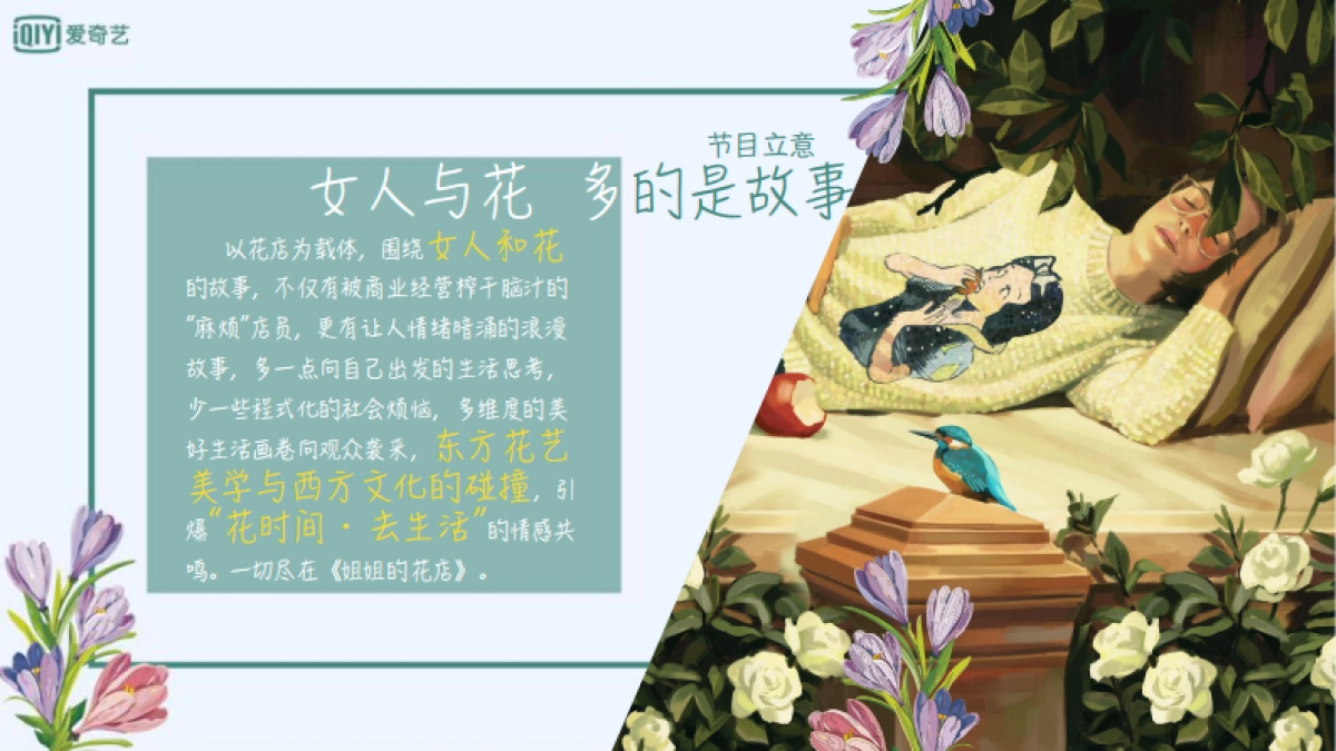 爱奇艺自制综艺《姐姐的花店》商业招商方案_第4页