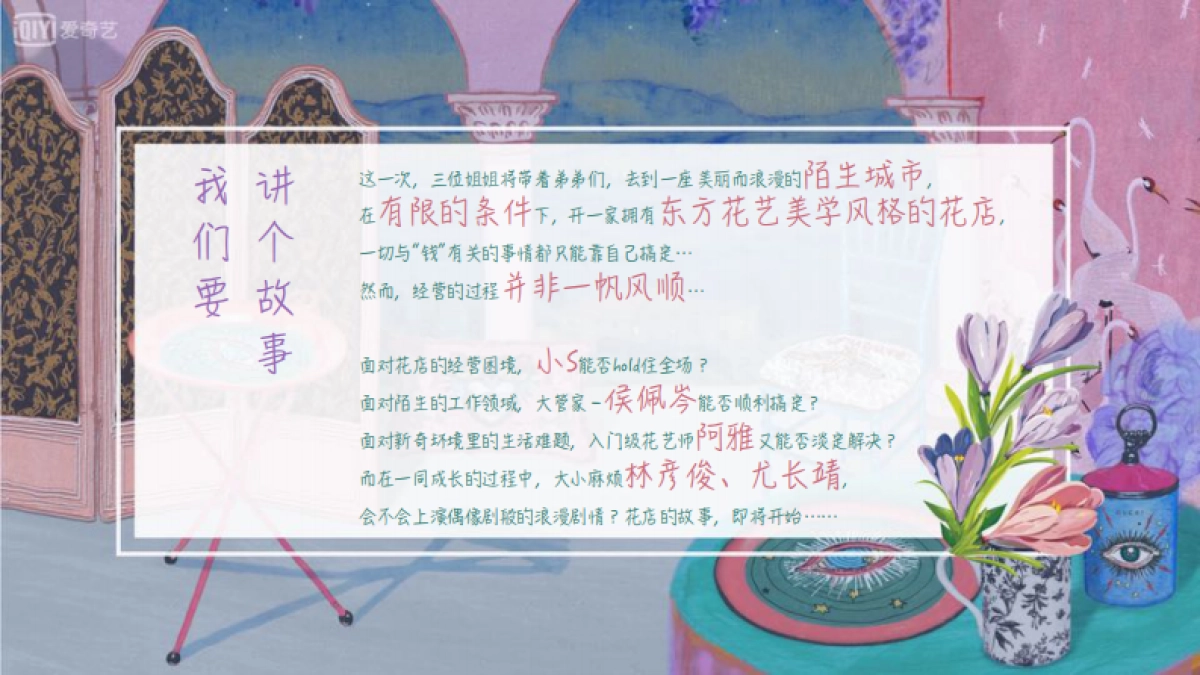 爱奇艺自制综艺《姐姐的花店》商业招商方案_第7页