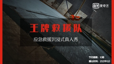 爱奇艺自制综艺《王牌救援队》节目招商方案