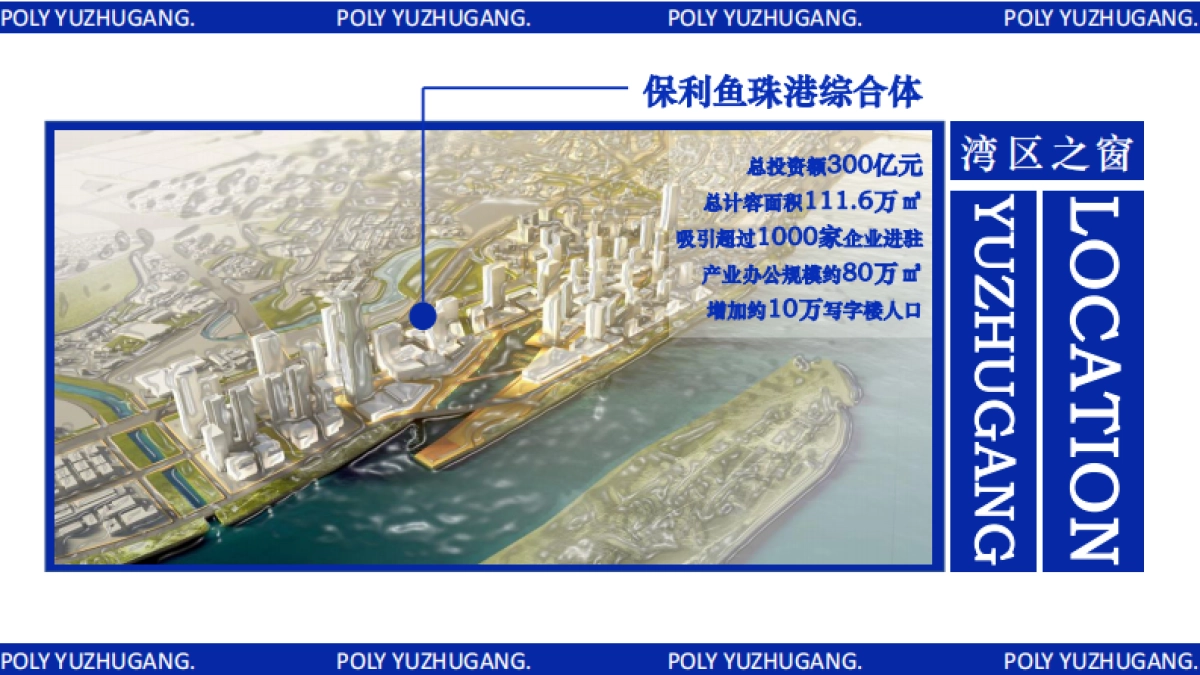 保利鱼珠港招商简介_第5页