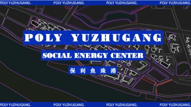 保利鱼珠港招商简介