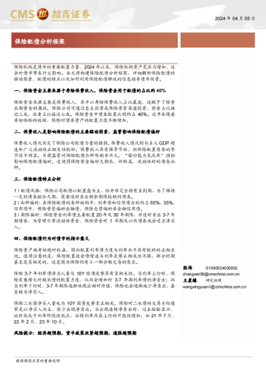 保险配债分析框架-240405-招商证券-17页