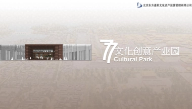 北京77创意产业园招商手册
