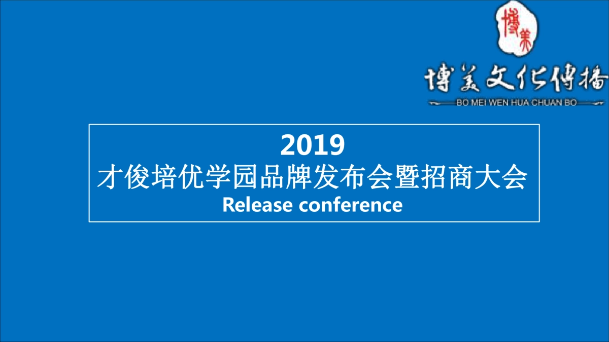 才俊培优发布会及招商大会活动（博美）_第1页