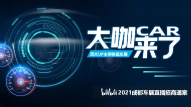 成都车展招商方案