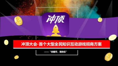 冲顶大会招商方案