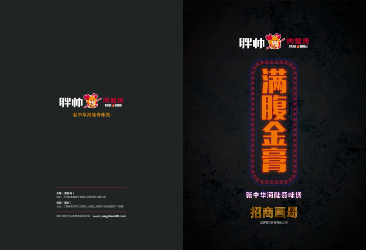 胖帅肉蟹煲招商加盟手册_第1页