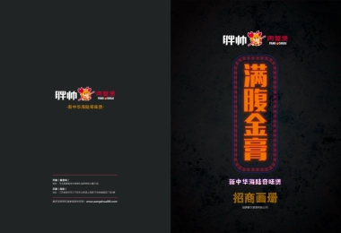 胖帅肉蟹煲招商加盟手册