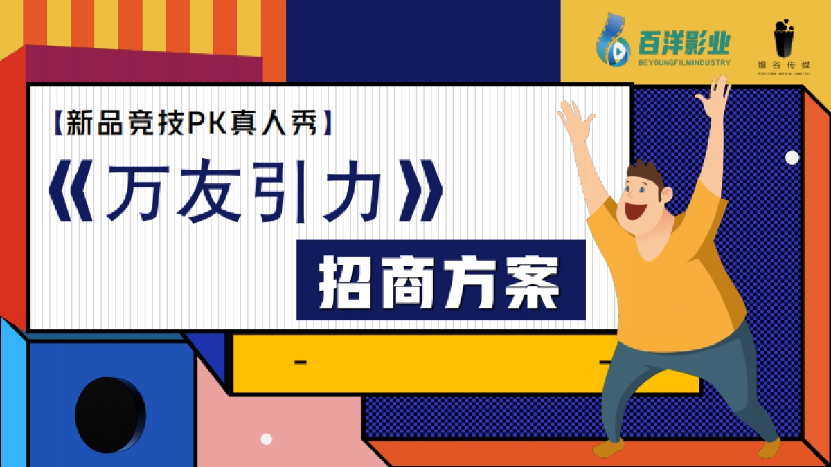 品牌综艺《万有引力》招商方案-百洋影业_第1页