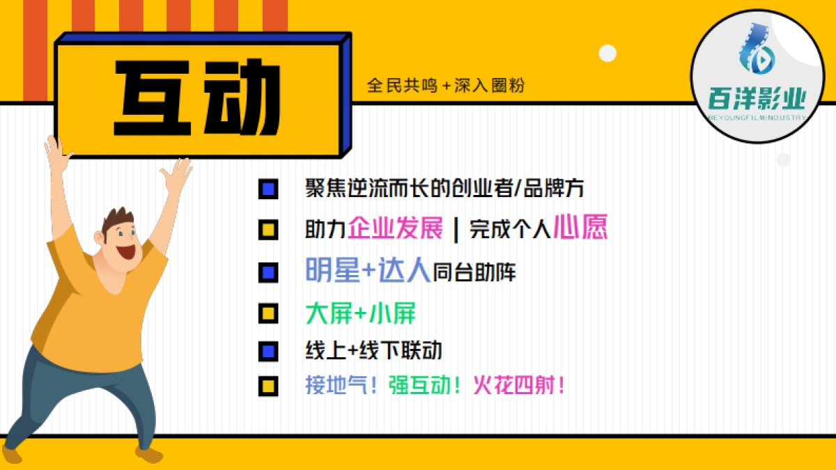 品牌综艺《万有引力》招商方案-百洋影业_第3页