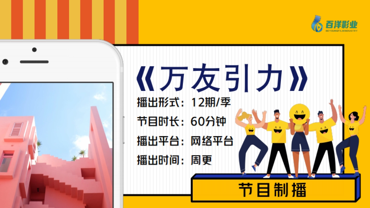 品牌综艺《万有引力》招商方案-百洋影业_第5页