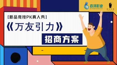 品牌综艺《万有引力》招商方案-百洋影业