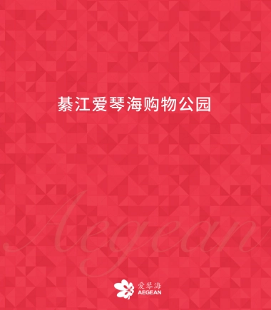 綦江爱琴海招商手册